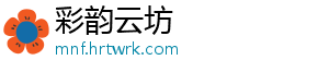 彩韵云坊